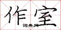 龐中華作室楷書怎么寫
