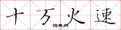 黃華生十萬火速楷書怎么寫