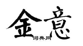 翁闓運金意楷書個性簽名怎么寫