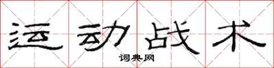 范連陞運動戰術隸書怎么寫