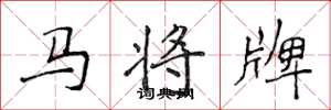 侯登峰馬將牌楷書怎么寫