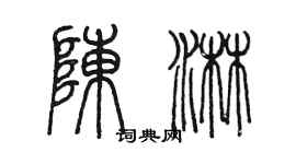 陳墨陳淋篆書個性簽名怎么寫