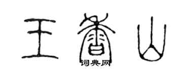 陳聲遠王香山篆書個性簽名怎么寫