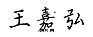 何伯昌王嘉弘楷書個性簽名怎么寫