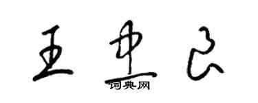 梁錦英王忠良草書個性簽名怎么寫