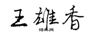 曾慶福王雄香行書個性簽名怎么寫