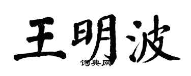 翁闓運王明波楷書個性簽名怎么寫