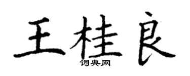 丁謙王桂良楷書個性簽名怎么寫