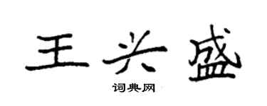 袁強王興盛楷書個性簽名怎么寫
