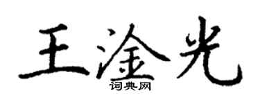 丁謙王淦光楷書個性簽名怎么寫