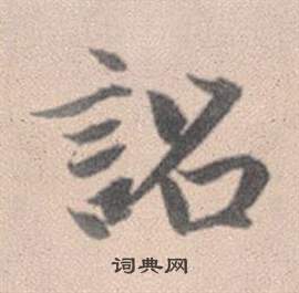 趙孟頫靈隱大川濟禪師塔銘中詔的寫法