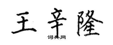 何伯昌王辛隆楷書個性簽名怎么寫