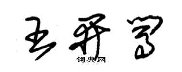朱錫榮王開闖草書個性簽名怎么寫