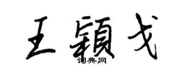 王正良王穎戈行書個性簽名怎么寫