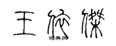 陳聲遠王依傑篆書個性簽名怎么寫