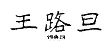袁強王路旦楷書個性簽名怎么寫