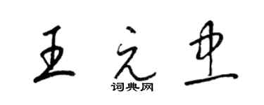 梁錦英王元忠草書個性簽名怎么寫