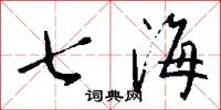杖任的意思_杖任的解釋_國語詞典