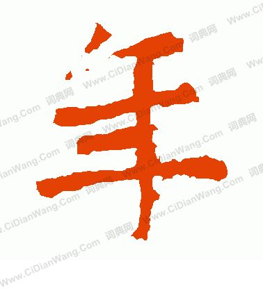 寫的解伯都造像