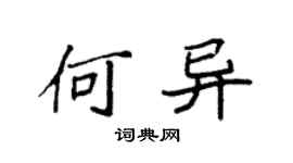 袁強何異楷書個性簽名怎么寫