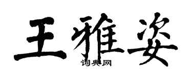 翁闓運王雅姿楷書個性簽名怎么寫