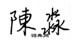 王正良陳淼行書個性簽名怎么寫
