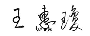 駱恆光王惠瓊草書個性簽名怎么寫