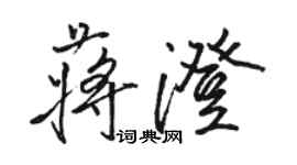 駱恆光蔣澄行書個性簽名怎么寫