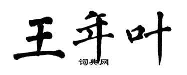 翁闓運王年葉楷書個性簽名怎么寫