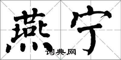 翁闓運燕寧楷書怎么寫