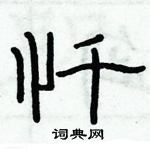俞建華寫的硬筆隸書懺
