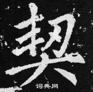 趙孟頫在張留孫碑中寫的契