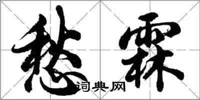 胡問遂愁霖行書怎么寫