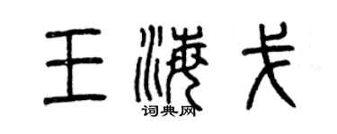 曾慶福王海戈篆書個性簽名怎么寫