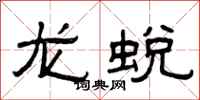 曾慶福龍蛻隸書怎么寫