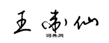 梁錦英王衛仙草書個性簽名怎么寫