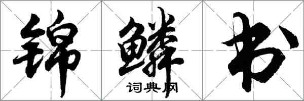 胡問遂錦鱗書行書怎么寫