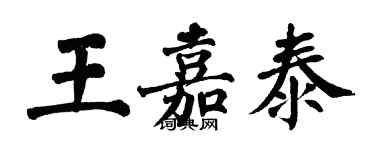 翁闓運王嘉泰楷書個性簽名怎么寫