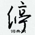 趾草書怎么寫好看_趾硬筆草書書法_趾鋼筆草書字帖