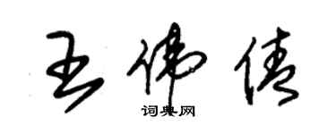 朱錫榮王偉倩草書個性簽名怎么寫