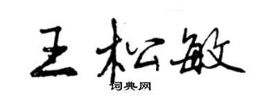 曾慶福王松敏行書個性簽名怎么寫