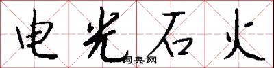 電光石火怎么寫好看