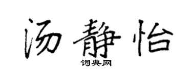 袁強湯靜怡楷書個性簽名怎么寫