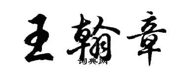 胡問遂王翰章行書個性簽名怎么寫