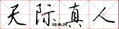 天際真人怎么寫好看