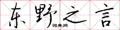 東野之言怎么寫好看