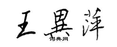 王正良王異萍行書個性簽名怎么寫