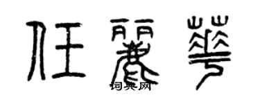 曾慶福任麗華篆書個性簽名怎么寫