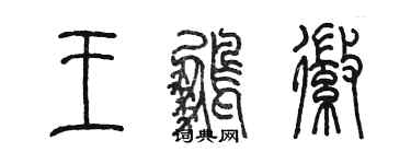 陳墨王鵬徽篆書個性簽名怎么寫