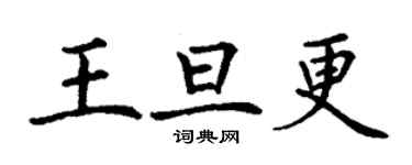 丁謙王旦更楷書個性簽名怎么寫